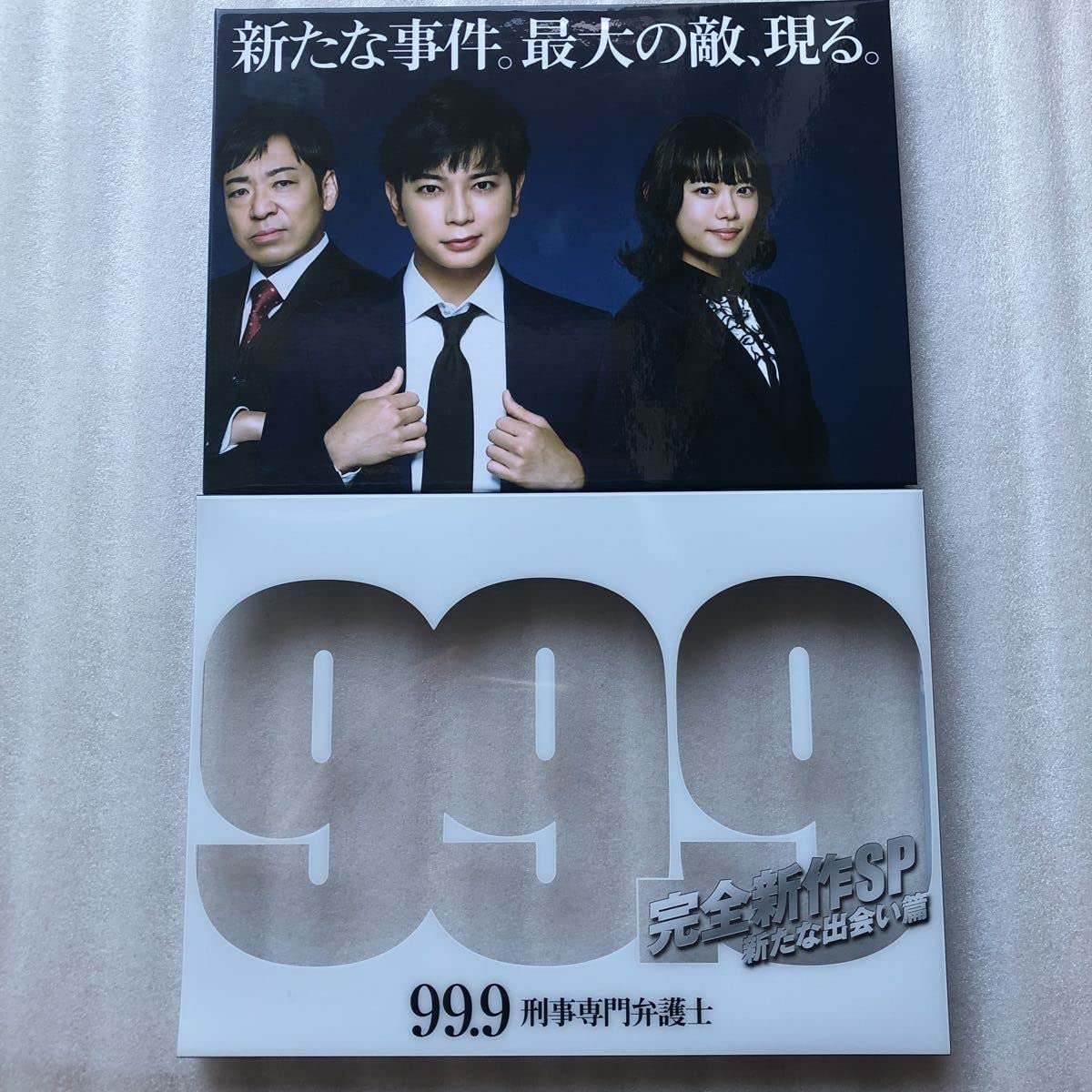 Amazon.co.jp: 99.9刑事専門弁護士 完全 SP新たな出会い篇 松本潤 香川